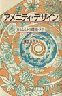 アメニティ・デザイン : ほんとうの環境づくり
