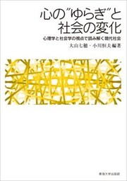 心の“ゆらぎ”と社会の変化心理学と社会学の視点で読み解く現代社会