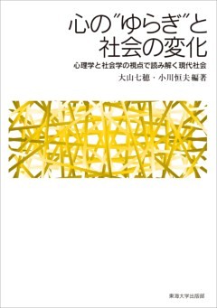 心の“ゆらぎ”と社会の変化