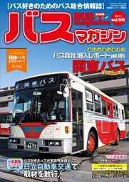 バスマガジンｖｏｌ．１０５