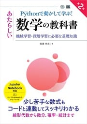 Pythonで動かして学ぶ!あたらしい数学の教科書 第2版 機械学習・深層学習に必要な基礎知識