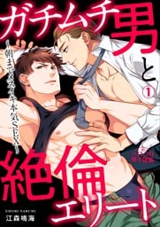 ガチムチ男と絶倫エリート～朝までメスイキ本気SEX～(1)