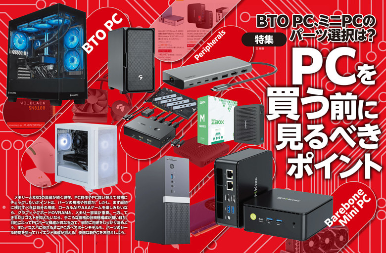 特集　PCを買う前に見るべきポイント