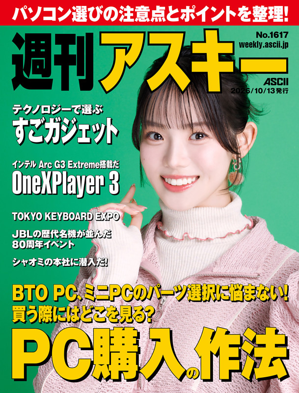 週刊アスキー No.1617(2026年10月13日発行)