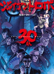 ジャイアントロボ THE ANIMATION 地球が静止する日 30th ANNIVERSARY BOOK