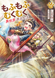 もふもふとむくむくと異世界漂流生活１１