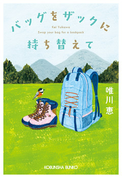 バッグをザックに持ち替えて 電子書籍 コミック 小説 実用書 なら ドコモのdブック