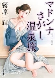 マドンナさがし温泉旅