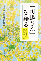 「司馬さん」を語る　菜の花忌シンポジウム