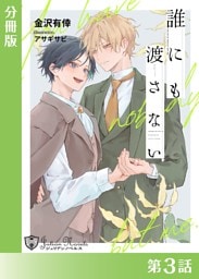 誰にも渡さない＜新装版＞【分冊版３】