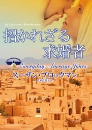 招かれざる求婚者　危険を愛する男たち ＩＶ