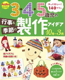 3・4・5歳児の行事＆季節の製作アイデア 10月～3月