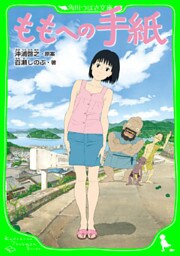 ももへの手紙　（角川つばさ文庫）