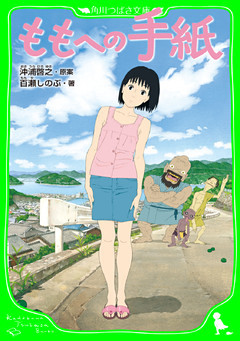 ももへの手紙　（角川つばさ文庫）