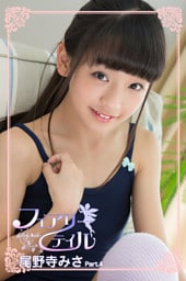 フェアリーテイル　尾野寺みさ　Part.4