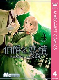 伯爵と妖精 電子書籍 コミック 小説 実用書 なら ドコモのdブック