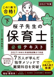 この１冊で合格！ 桜子先生の保育士 必修テキスト 下 2027年版