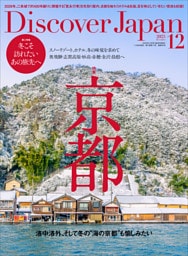 Discover Japan 2025年12月号「京都／冬こそ訪れたいあの旅先へ」