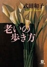 老いの歩き方（小学館文庫）