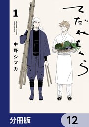 てだれもんら【分冊版】　12