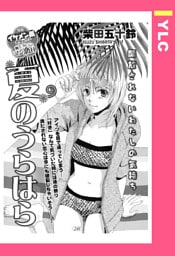 夏のうらはら 【単話売】