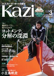 ヨット、モーターボートの雑誌 Kazi (舵) 2025年3月号 [艤装をバラし、組みなおす ヨットメンテ、分解の深淵］［オリーブの風に誘われて 小豆島帆走］ ヴァンデ・グローブ　白石康次郎 今給黎教子 尾崎香代 海ガール 矢口あやは