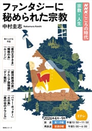 ＮＨＫ こころの時代 ～宗教・人生～ ファンタジーに秘められた宗教2026年度