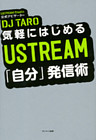 気軽にはじめる　ＵＳＴＲＥＡＭ「自分」発信術