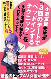 小室友里先生が「３回のデートでベッドインするテクニック」を手取り足取り教えてくれるようです。