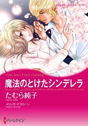 魔法のとけたシンデレラ【分冊】 3巻