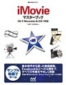 iMovieマスターブック OS X Mavericks&iOS 7対応