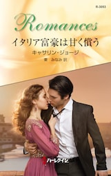 イタリア富豪は甘く償う