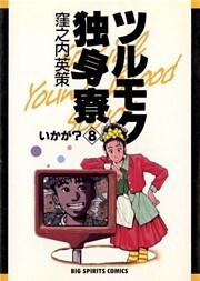 ツルモク独身寮（８）