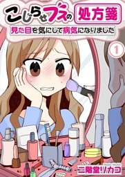 【フルカラー】こじらせブスの処方箋～見た目を気にして病気になりました～１