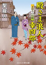 殿さま浪人 幸四郎　とむらい行灯