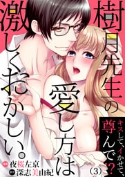 樹月先生の愛し方は激しくおかしい。～キスして、イかせて、尊んで！？(3)