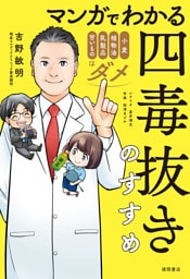 マンガでわかる　四毒抜きのすすめ　小麦・植物油・乳製品・甘いものはダメ