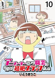 アニメーターという職業はやっぱり超絶ブラックでした 【せらびぃ連載版】（10）