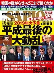 SAPIO (サピオ) 2019年 1・2月号