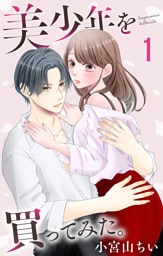 美少年を買ってみた。【おまけ描き下ろし付き】 1巻