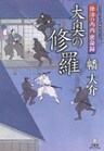 独活の丙内　密命録　大奥の修羅
