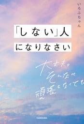 「しない」人になりなさい　大丈夫。そんなに頑張らなくても