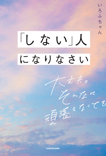 「しない」人になりなさい　大丈夫。そんなに頑張らなくても