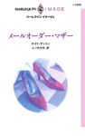 メールオーダー・マザー