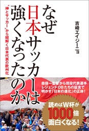 なぜ日本サッカーは強くなったのか　‟神とサッカー”から紐解く日本代表の欧州化