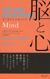 ビッグクエスチョンズ 脳と心 Mind