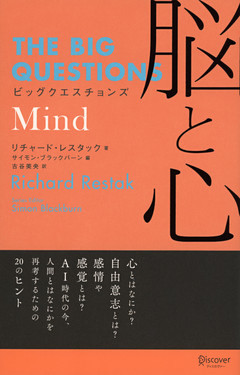 ビッグクエスチョンズ 脳と心 (THE BIG QUESTIONS)