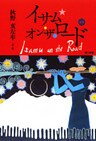 イサム・オン・ザ・ロード 新版