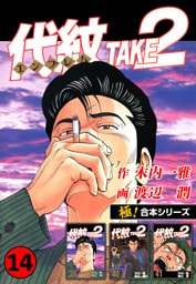 【極！合本シリーズ】代紋＜エンブレム＞TAKE2 14巻