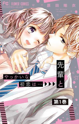 やっかいな初恋は…先輩と【マイクロ】